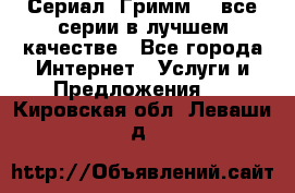 Сериал «Гримм» - все серии в лучшем качестве - Все города Интернет » Услуги и Предложения   . Кировская обл.,Леваши д.